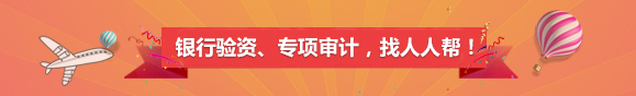 審計驗資