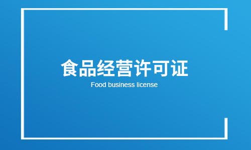 青島食品經營許可證代辦