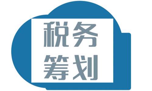 青島公司稅務籌劃