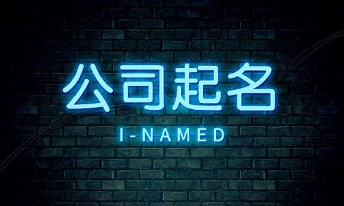 青島注冊公司起名的名稱規范和意見