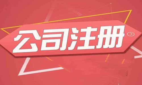 青島注冊公司營業(yè)執(zhí)照需要準(zhǔn)備哪些材料？