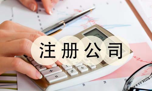 青島注冊公司如何選擇代辦公司
