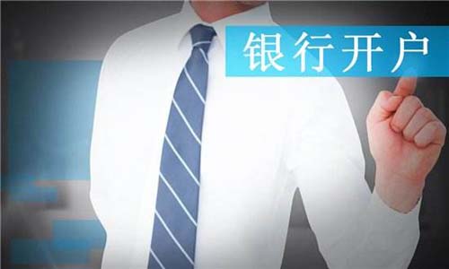 青島公司注冊銀行開戶難的分析以及注意點