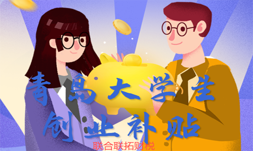 青島大學生創業有哪些優惠政策?