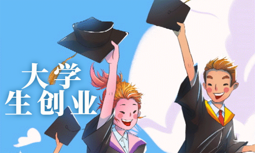 青島創業思維二:大學生是否適合一畢業就創業