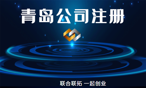 青島個(gè)人注冊(cè)公司可以選擇哪些工商類型進(jìn)行辦理