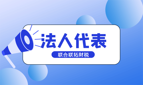 青島注冊公司法人、法人代表、法定代表人的區(qū)別