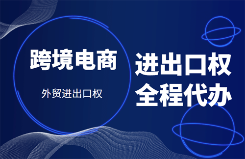 青島做跨境電商需要辦理進出口資質或者許可證嗎