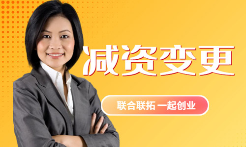 青島公司減少注冊資金變更網上辦理流程,減資變更