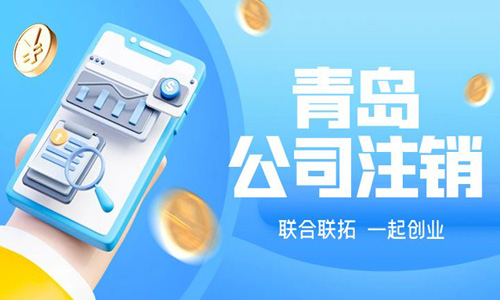 青島公司吊銷轉注銷普通注銷代辦