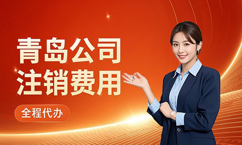 青島公司注銷費用明細詳解